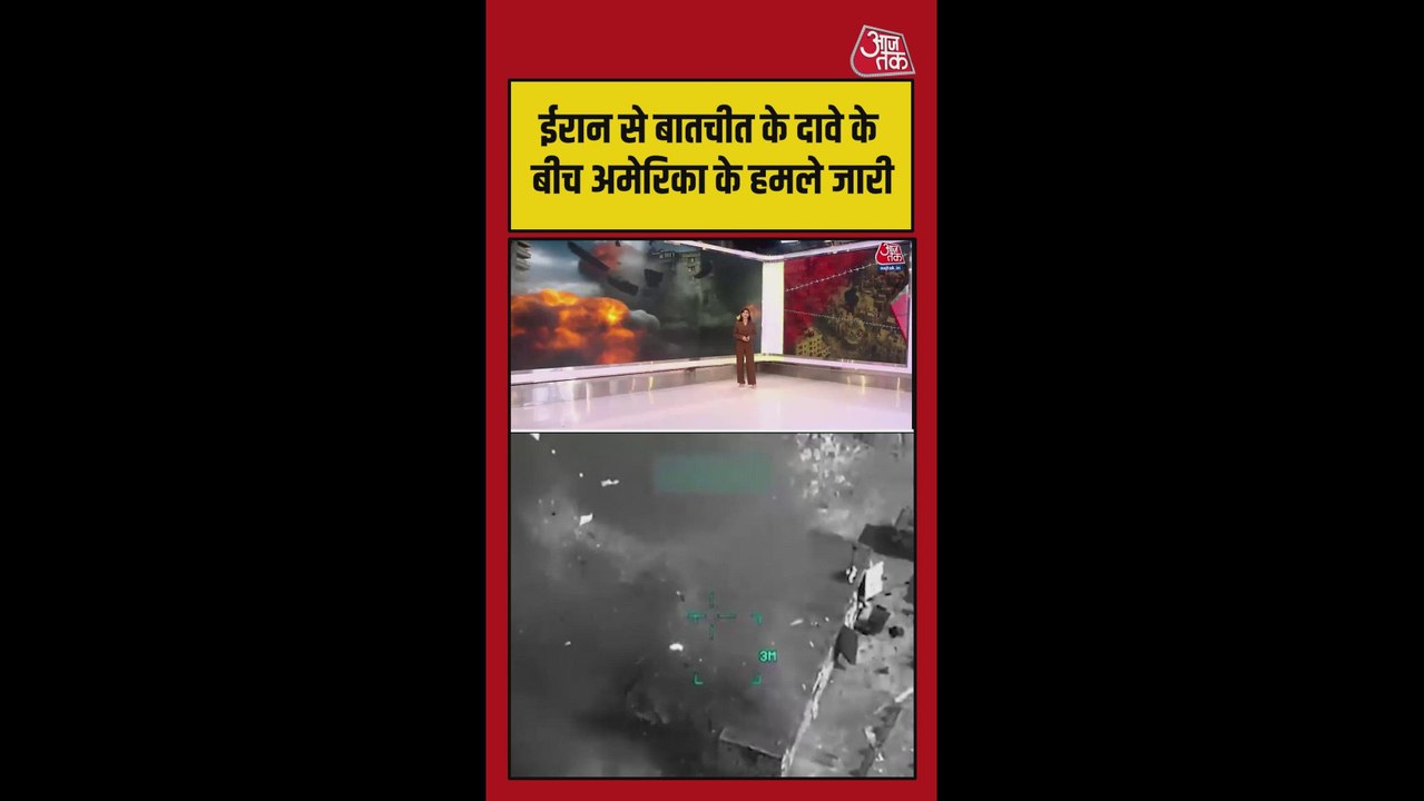 US से बातचीत के बीच ईरान पर हमले जारी