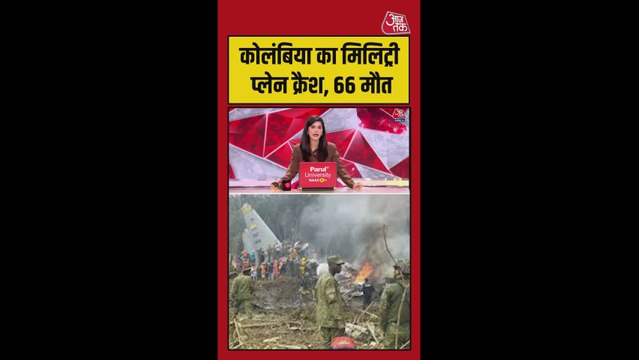 कोलंबिया वायुसेना का विमान का रनवे से क्रैश, 66 की मौत