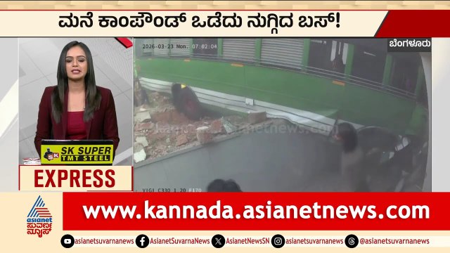 ಮನೆಗೆ ನುಗ್ಗಿದ ವೇಗದ ಬಸ್: ಸಿಸಿಟಿವಿಯಲ್ಲಿ ಸೆರೆಯಾಯ್ತು ಭೀಕರ ದೃಶ್ಯ! | Karnataka Express News | Suvarna News
