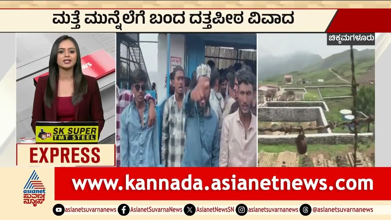 ದತ್ತಪೀಠದಲ್ಲಿ ಮತ್ತೆ ಶುರುವಾಯ್ತು ವಿವಾದ! | Chikmagalur Dattapeeta Controversy | Karnataka | Suvarna News