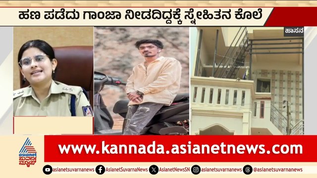 7000 ರೂ. ಗಾಂಜಾ ಹಣಕ್ಕಾಗಿ ಜೀವ ತೆಗೆದ ಪಾಪಿ ಗೆಳೆಯರು! | Hassan Mu*der | Karnataka News | Suvarna News
