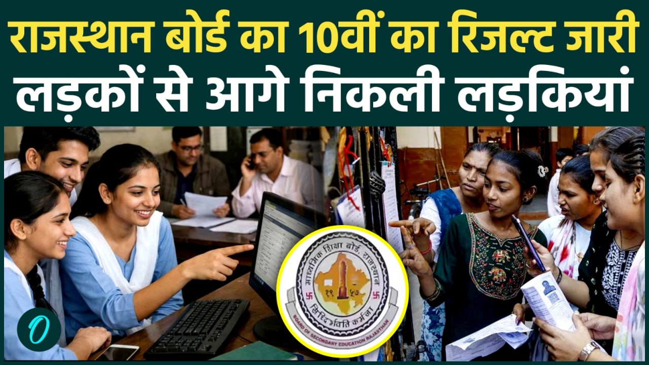 RBSE Rajasthan Board 10th Result: राजस्‍थान बोर्ड 10वीं का रिजल्ट जारी, कितने प्रतिशत रहा परिणाम |