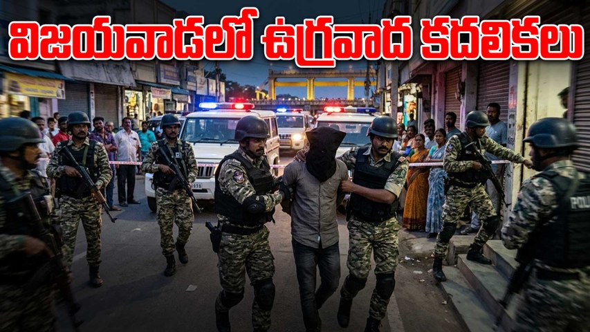 Terror Alert in Vijayawada | ముగ్గురు అనుమానిత ఉగ్రవాదుల విచారణ.. పోలీసుల ఆపరేషన్  | Oneindia Telugu