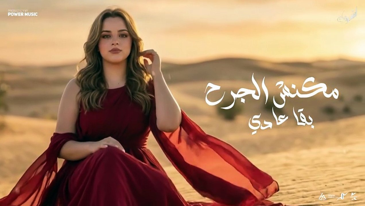 متقوليش  - اشرقت احمد - Ashrqat Ahmed - MatQolesh - Official Music viedo 2026