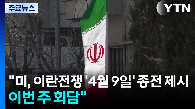 미, 이란 전쟁 '4월 9일' 종전 제시...이번 주 회담 / YTN