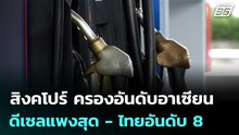 สิงคโปร์ ครองอันดับอาเซียนดีเซลแพงสุด - ไทยอันดับ 8 | เข้มข่าวค่ำ | 24 มี.ค. 69
