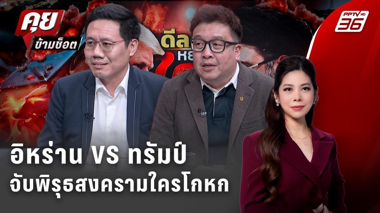 Exclusive Talk | จับพิรุธสงครามใครโกหก "อิหร่าน...