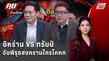 Exclusive Talk | จับพิรุธสงครามใครโกหก "อิหร่าน VS ทรัมป์"  | คุยข้ามช็อต