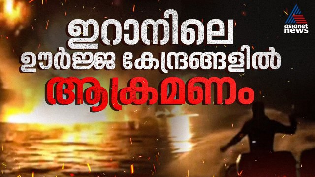 ട്രംപിന്റെ വാക്ക് വെറും വാക്കായി; ഇറാനിലെ ഊർജ കേന്ദ്രങ്ങൾ ലക്ഷ്യമിട്ട് വീണ്ടും വ്യോമാക്രമണം