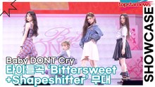 Baby DONT Cry, 타이틀곡 ‘Bittersweet+Shapeshifter’ 무대(AFTER CRY) [TOP영상]