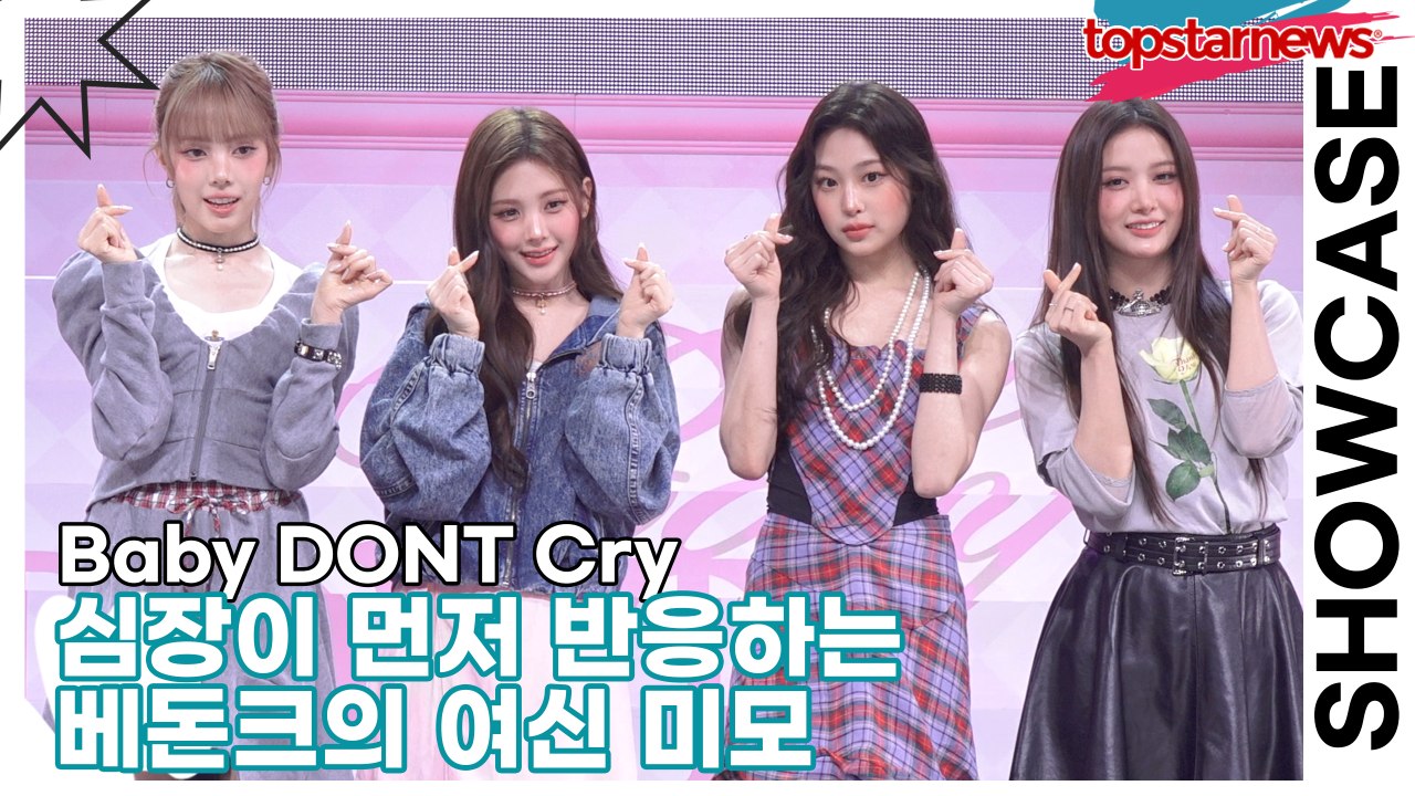 Baby DONT Cry, 심장이 먼저 반응하는 베돈크의 여신 미모(AFTER CRY) [TOP영상]