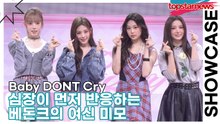Baby DONT Cry, 심장이 먼저 반응하는 베돈크의 여신 미모(AFTER CRY) [TOP영상]