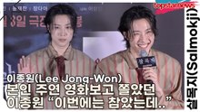 이종원(Lee Jong-Won), 본인 주연 영화보고 쫄았던 이종원 “이번에는 참았는데..”(살목지) [TOP영상]