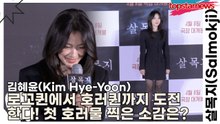 김혜윤(Kim Hye-Yoon), 로꼬퀸에서 호러퀸까지 도전한다! 첫 호러물 찍은 소감은?(살목지) [TOP영상]