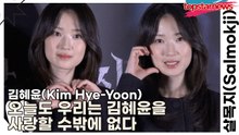 김혜윤(Kim Hye-Yoon), 오늘도 우리는 김혜윤을 사랑할 수밖에 없다(살목지) [TOP영상]