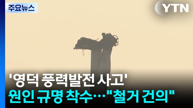 '영덕 풍력발전 사고' 원인 규명 착수... 전면 철거 건의 / YTN