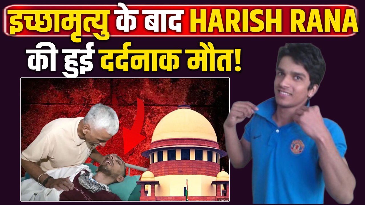 Harish Rana Death: 13 साल से कोमा में रह रहे हरीश राणा का हुआ निधन, SC से मिली थी 'इच्छामृत्यु'!
