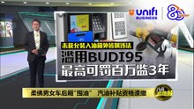 柔佛男女"囤油"涉嫌滥用BUDI95   最高可罚百万监3年 | #UNIFIBUSINESS
