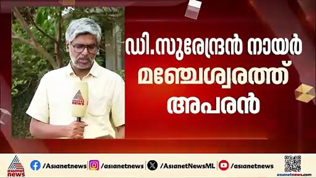 കെ.സുരേന്ദ്രന് എതിരെ അപരനെ നിർത്തിയത് കോൺ​ഗ്രസാണെന്ന് ബിജെപി