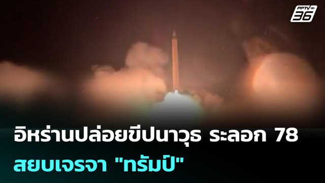 อิหร่านปล่อยขีปนาวุธ ระลอก 78 สยบเจรจา ทรัมป์ | เข้มข่าวค่ำ | 24 มี.ค. 69