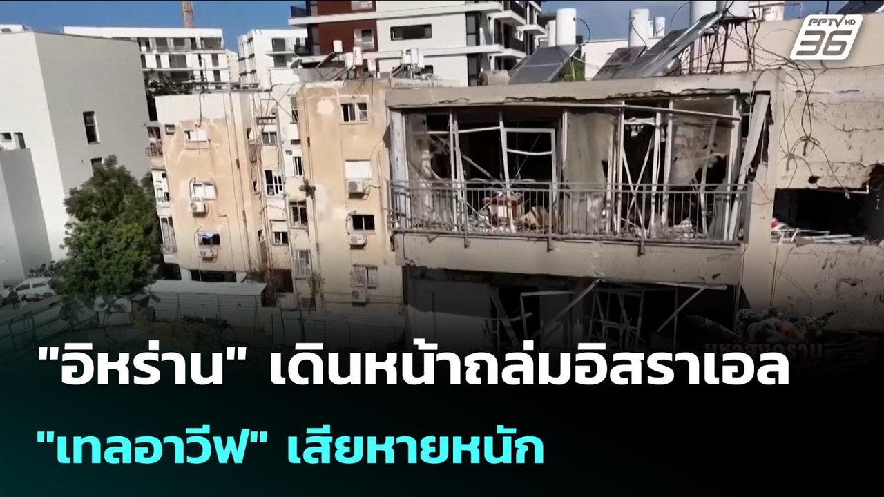 "อิหร่าน" เดินหน้าถล่มอิสราเอล "เทลอาวีฟ" เสียห...