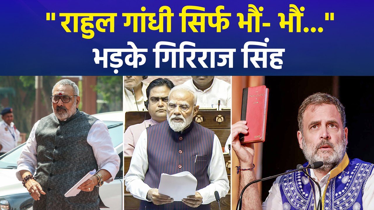 "राहुल गांधी सिर्फ भौं- भौं...", गिरिराज सिंह का राहुल गांधी पर बड़ा बयान