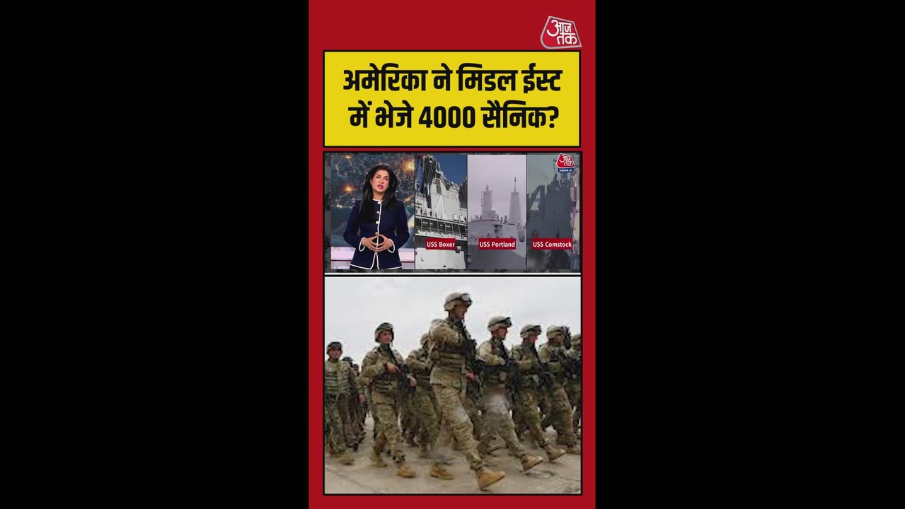 US ने मिडिल ईस्ट में क्यों भेजे 4000 सैनिक?