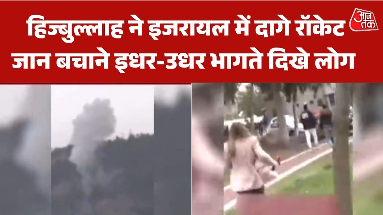 इजरायल में हिज्बुल्लाह के रॉकेट अटैक के बाद मची चीख-पुकार, VIDEO