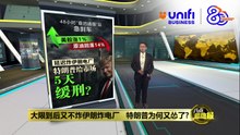 紧要关头决定不炸伊朗炸电厂   特朗普为何“退缩”? | #UNIFIBUSINESS