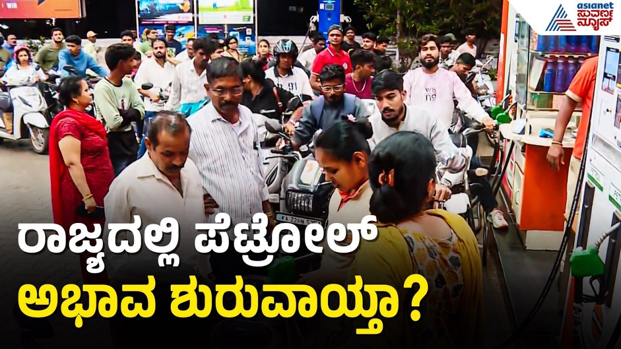 ರಾಜ್ಯದ ಹಲವು ಜಿಲ್ಲೆಗಳಲ್ಲಿ ಪೆಟ್ರೋಲ್ ಬಂಕ್ ಎದುರು ಜನವೋ ಜನ | Petrol Shortage Rumours | Iran Israel War