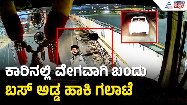 ರಾಷ್ಟ್ರೀಯ ಹೆದ್ದಾರಿಯಲ್ಲೇ ಪುಂಡರಿಂದ ಬಸ್ ಮೇಲೆ ಅಟ್ಯಾಕ್; ವಿಡಿಯೋ ವೈರಲ್ | Nelamangala | Attack On Bus