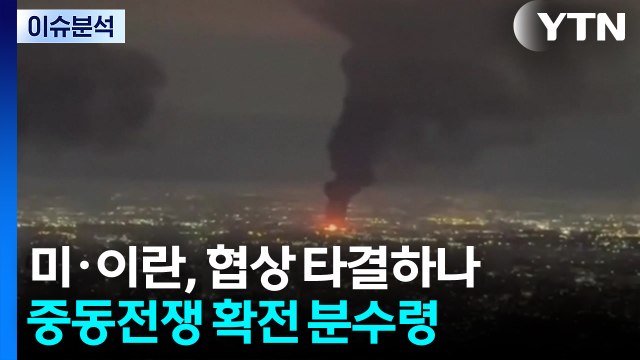 미·이란, 협상 타결하나...중동전쟁 확전 분수령 / YTN
