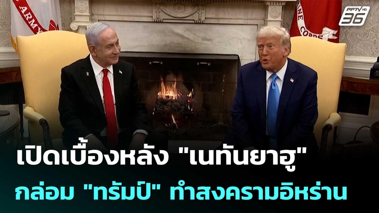 เปิดเบื้องหลัง "เนทันยาฮู" กล่อม "ทรัมป์" ทำสงครามอิหร่าน | เข้มข่าวค่ำ | 24 มี.ค. 69