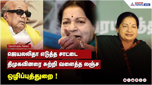 ஜெயலலிதா எடுத்த சாட்டை...திமுகவினரை சுற்றி வளைத்த லஞ்ச ஒழிப்புத்துறை ! அதிர வைத்த அரசியல் ஆட்டம்.!