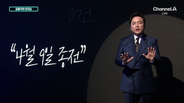 [김종석의 오프닝]“미국, 4월 9일 종전 목표”…대면 협상 가능성