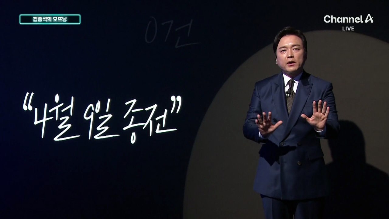 [김종석의 오프닝]“미국, 4월 9일 종전 목표”…대면 협상 가능성