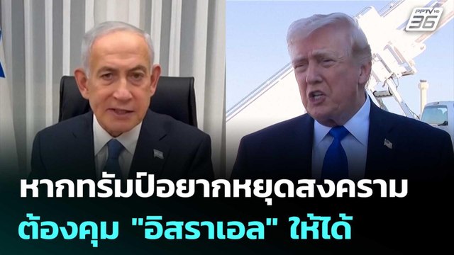 โจ เคนต์ ชี้ หากทรัมป์อยากหยุดสงคราม ต้องคุม อิสราเอล ให้ได้ | เข้มข่าวค่ำ | 24 มี.ค. 69