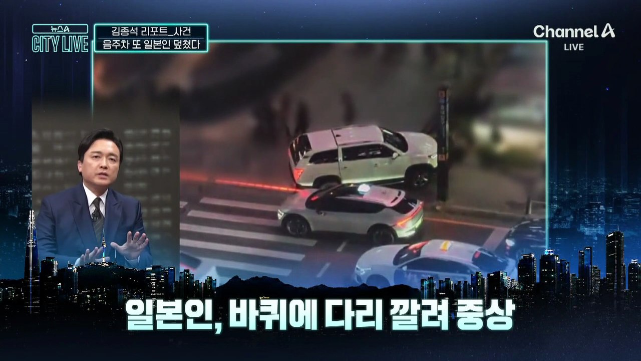 [김종석의 리포트]‘역주행’ 만취 운전자 또 일본인 덮쳤다