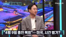 “5일의 시간 줄 것”…트럼프, 협상이냐 확전이냐