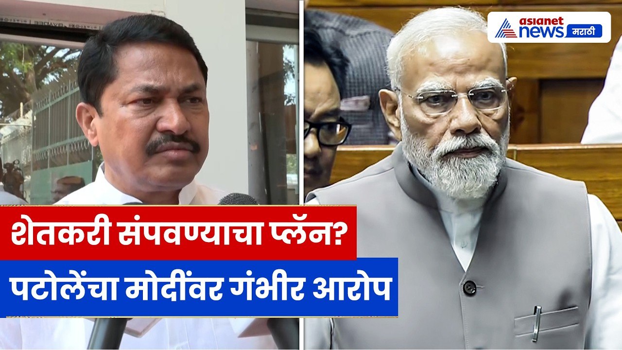 नाना पटोले यांचा मोदी सरकारवर गंभीर आरोप! "शेतकरी, अल्पसंख्याक असुरक्षित"