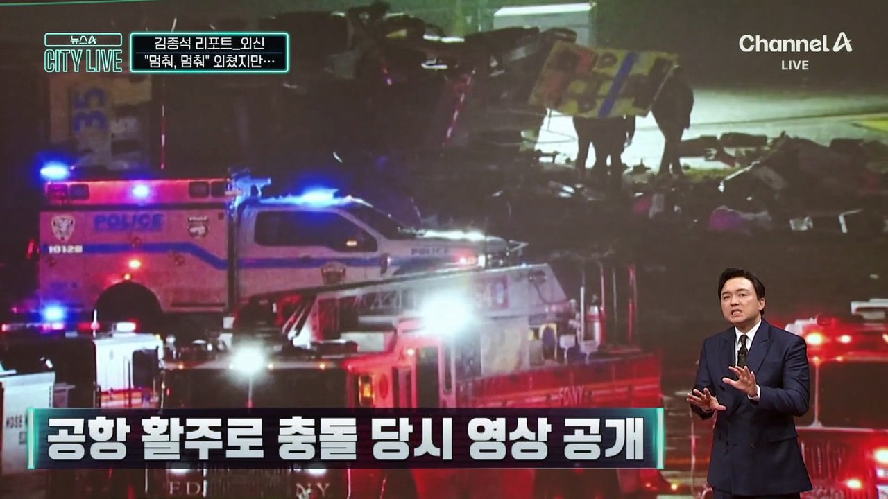 [김종석의 리포트]“멈춰, 멈춰” 외쳤지만…항공기·소방차 충돌 영상 공개