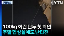 “100kg 이란 탄두 첫 확인”...주말 협상설에도 난타전 / YTN