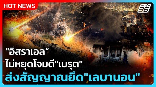 Highlight | อิสราเอล ไม่หยุดโจมตี เบรุต ส่งสัญญาณยึด เลบานอน | PPTV News | 24 มี.ค. 69