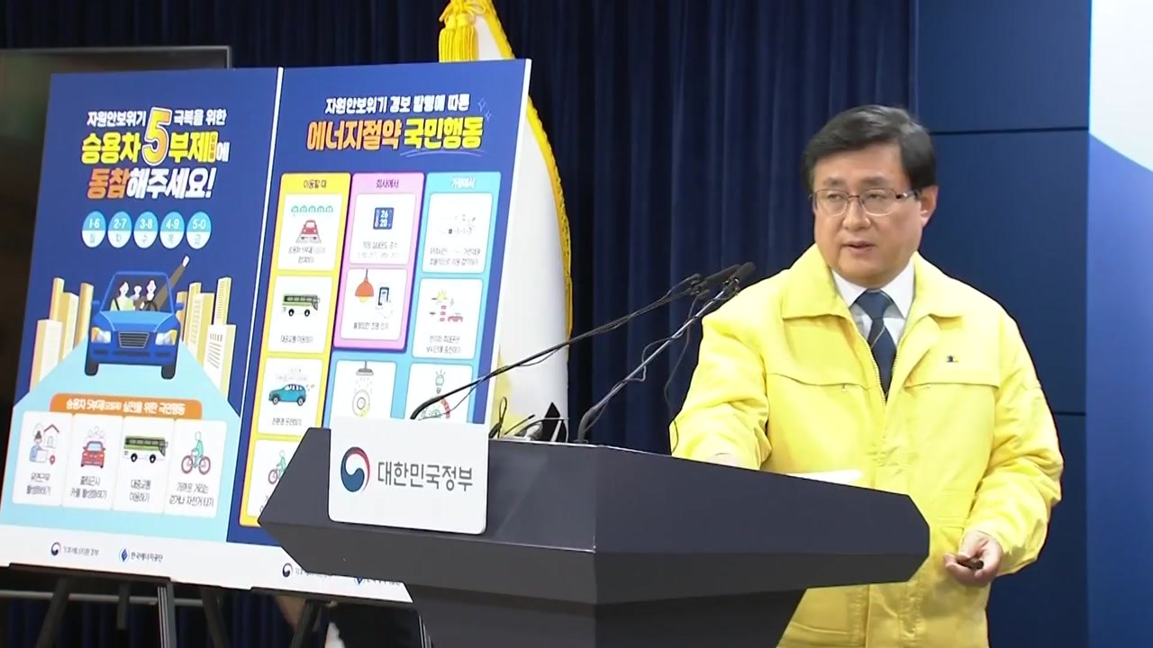 공공부문 승용차 5부제 '강화'...원전 5기 5월까지 재가동 / YTN