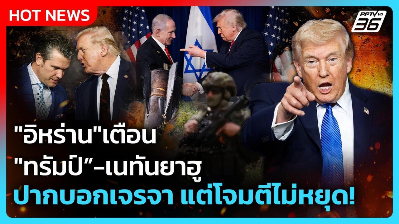 Highlight | อิหร่าน เตือน "ทรัมป์-เนทันยาฮู" ปากบอกเจรจา แต่โจมตีไม่หยุด! | PPTV News | 24 มี.ค. 69