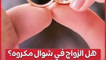 هل الزواج في شهر شوال مكروه؟ الإفتاء توضح الحكم