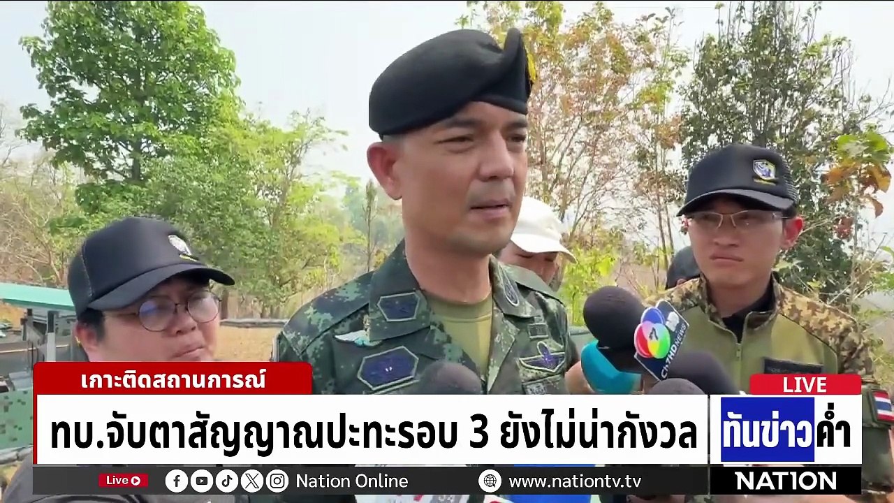 "เจ้ากรมข่าว ทบ." เชื่อ "กัมพูชา" เปิดรอบ 3 แน่...