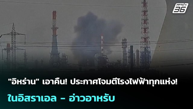 อิหร่าน เอาคืน! ประกาศโจมตีโรงไฟฟ้าทุกแห่ง! ในอิสราเอล - อ่าวอาหรับ | เข้มข่าวค่ำ | 24 มี.ค. 69