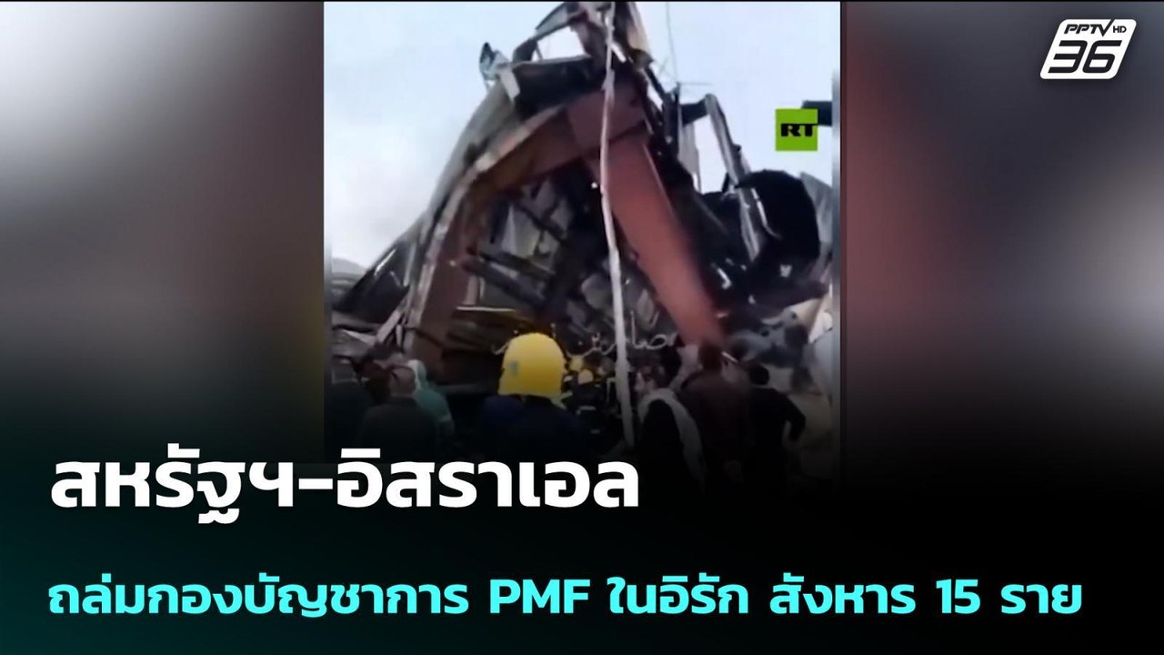 สหรัฐฯ-อิสราเอล ถล่มกองบัญชาการ PMF ในอิรัก สัง...