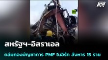 สหรัฐฯ-อิสราเอล ถล่มกองบัญชาการ PMF ในอิรัก สังหาร 15 ราย | เข้มข่าวค่ำ | 24 มี.ค. 69